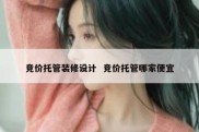 竞价托管装修设计  竞价托管哪家便宜