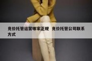 竞价托管运营哪家正规  竞价托管公司联系方式