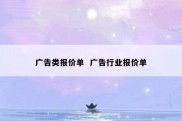 广告类报价单  广告行业报价单