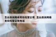 怎么投诉网络竞价托管公司  怎么投诉网络竞价托管公司电话