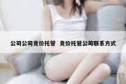 公司公司竞价托管  竞价托管公司联系方式