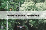商品体验分怎么提升  商品体验评分