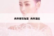 尚邦餐饮加盟  尚邦酒庄