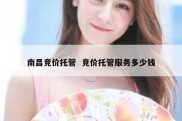 南昌竞价托管  竞价托管服务多少钱