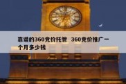 靠谱的360竞价托管  360竞价推广一个月多少钱