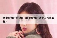 做竞价推广的公司（做竞价推广这个工作怎么样）