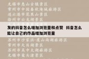 发的抖音怎么增加浏览量和点赞  抖音怎么能让自己的作品增加浏览量