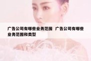 广告公司有哪些业务范围  广告公司有哪些业务范围和类型
