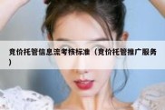 竞价托管信息流考核标准（竞价托管推广服务）