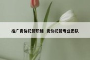 推广竞价托管职铺  竞价托管专业团队