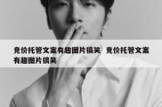 竞价托管文案有趣图片搞笑  竞价托管文案有趣图片搞笑