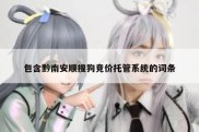 包含黔南安顺搜狗竞价托管系统的词条