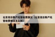 北京竞价账户托管收费情况（北京竞价账户托管收费情况怎么样）