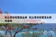 虹口竞价托管怎么样  虹口竞价托管怎么样可靠吗