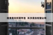 湘潭竞价托管外包  长沙竞价托管公司