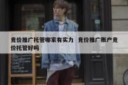 竞价推广托管哪家有实力  竞价推广账户竞价托管好吗