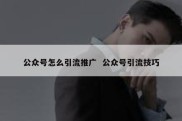公众号怎么引流推广  公众号引流技巧