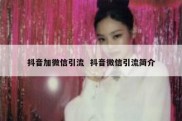 抖音加微信引流  抖音微信引流简介