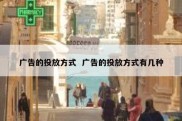广告的投放方式  广告的投放方式有几种