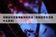 生鲜店引流客源最快的方法（生鲜超市引流有什么高招）