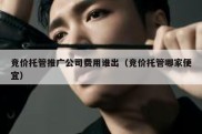 竞价托管推广公司费用谁出（竞价托管哪家便宜）