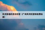 天河靠谱的竞价托管（广州天河托管班收费标准）