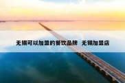 无锡可以加盟的餐饮品牌  无锡加盟店