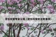 竞价托管专业公司（竞价托管的注意事项）