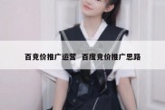 百竞价推广运营  百度竞价推广思路