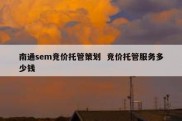 南通sem竞价托管策划  竞价托管服务多少钱