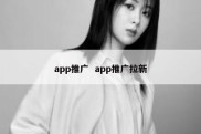 app推广  app推广拉新
