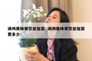 湖州美味餐饮业加盟  湖州美味餐饮业加盟费多少