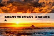 南昌藕片餐饮加盟电话多少  南昌辣藕片街头