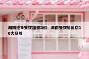 湖南连锁餐饮加盟项目  湖南餐饮加盟店10大品牌