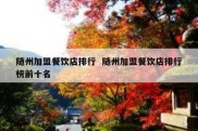 随州加盟餐饮店排行  随州加盟餐饮店排行榜前十名