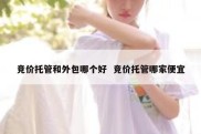 竞价托管和外包哪个好  竞价托管哪家便宜