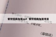 餐饮招商加盟ppt  餐饮招商加盟项目