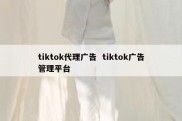 tiktok代理广告  tiktok广告管理平台