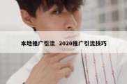 本地推广引流  2020推广引流技巧