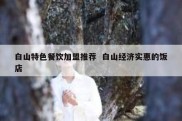 白山特色餐饮加盟推荐  白山经济实惠的饭店