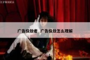 广告投放者  广告投放怎么理解