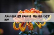 贵州抖音代运营策划标语  贵阳抖音代运营团队