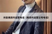 抖音美团代运营电话（美团代运营公司电话）