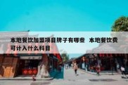 本地餐饮加盟项目牌子有哪些  本地餐饮费可计入什么科目