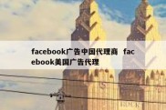 facebook广告中国代理商  facebook美国广告代理