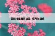 德阳地道餐饮加盟  德阳加盟店
