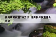 提高账号权重7种方法  提高帐号权重什么意思