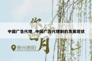 中国广告代理  中国广告代理制的发展现状