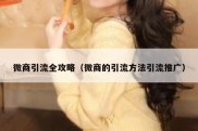 微商引流全攻略（微商的引流方法引流推广）