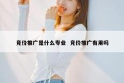 竞价推广是什么专业  竞价推广有用吗